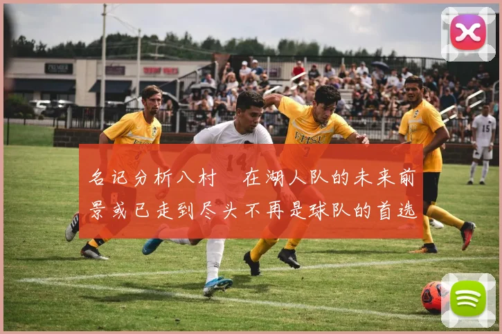 名记分析八村塁在湖人队的未来前景或已走到尽头不再是球队的首选目标